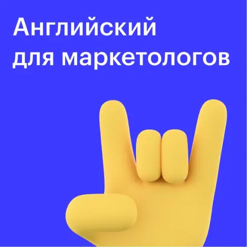 Курс “Английский для маркетологов” — eng.skillbox.ru