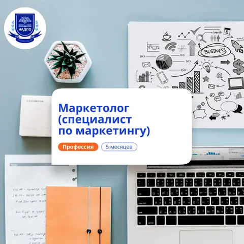Специалист по маркетингу. Курсы переподготовки — НАДПО